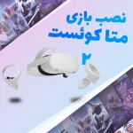 نصب بازی هدست واقعیت مجازی متا کوئست 2 Meta Quest