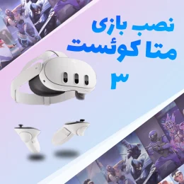 نصب بازی هدست واقعیت مجازی متا کوئست 3 Meta Quest