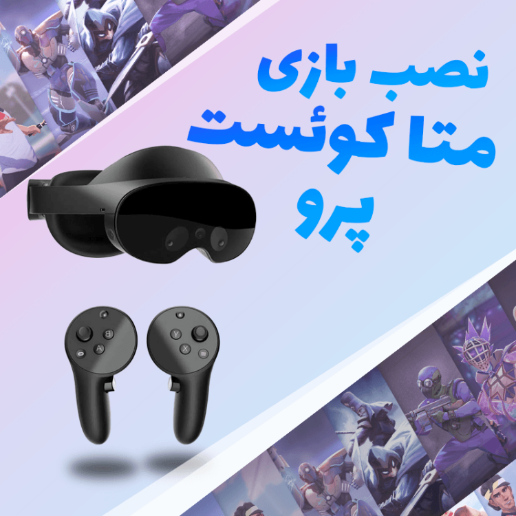 نصب بازی هدست واقعیت مجازی متا کوئست 3 Meta Quest