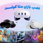 نصب بازی هدست واقعیت مجازی متا کوئست Meta Quest
