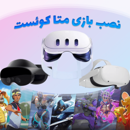 نصب بازی هدست واقعیت مجازی متا کوئست Meta Quest