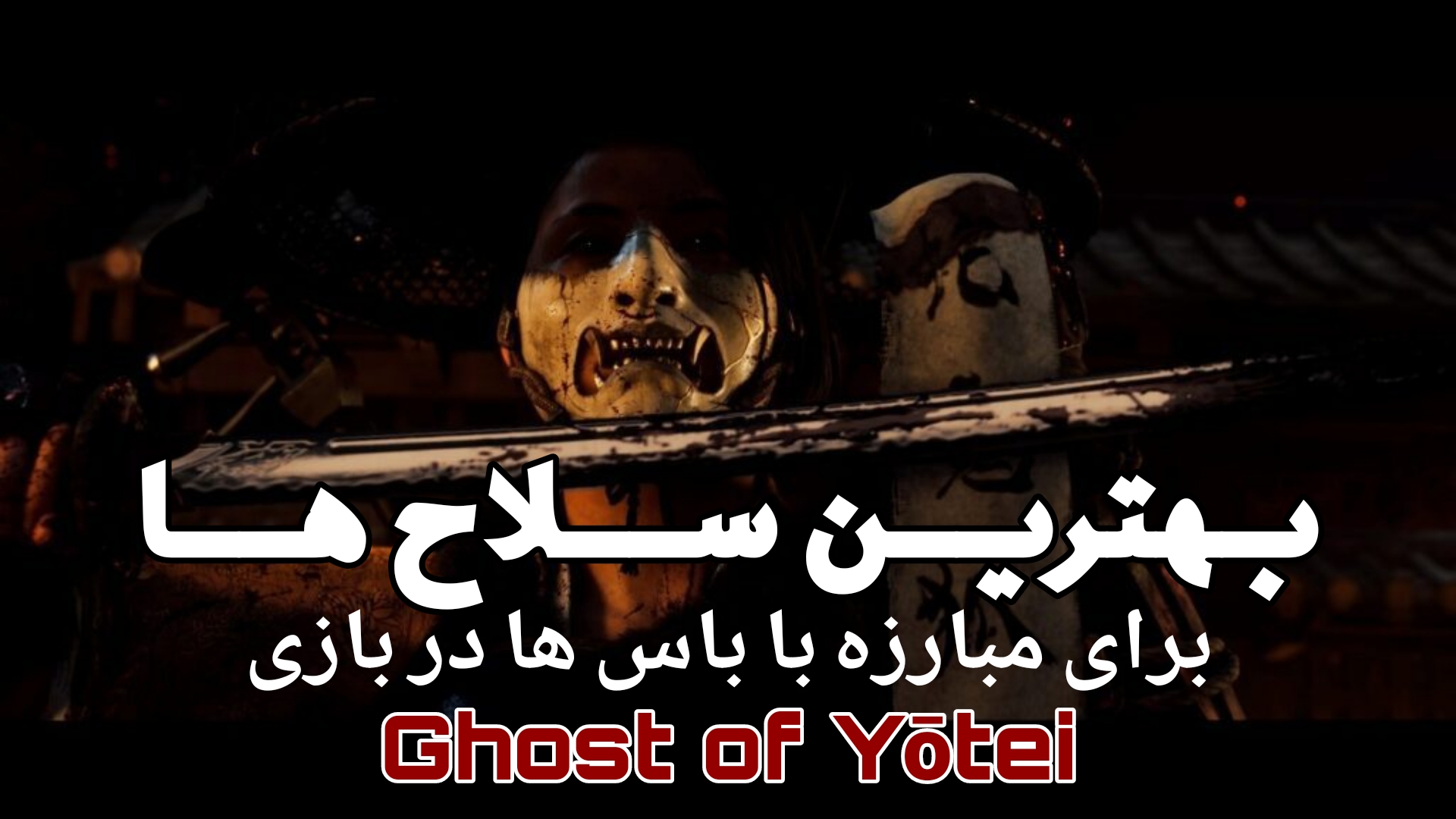 بازی Ghost of Yōtei