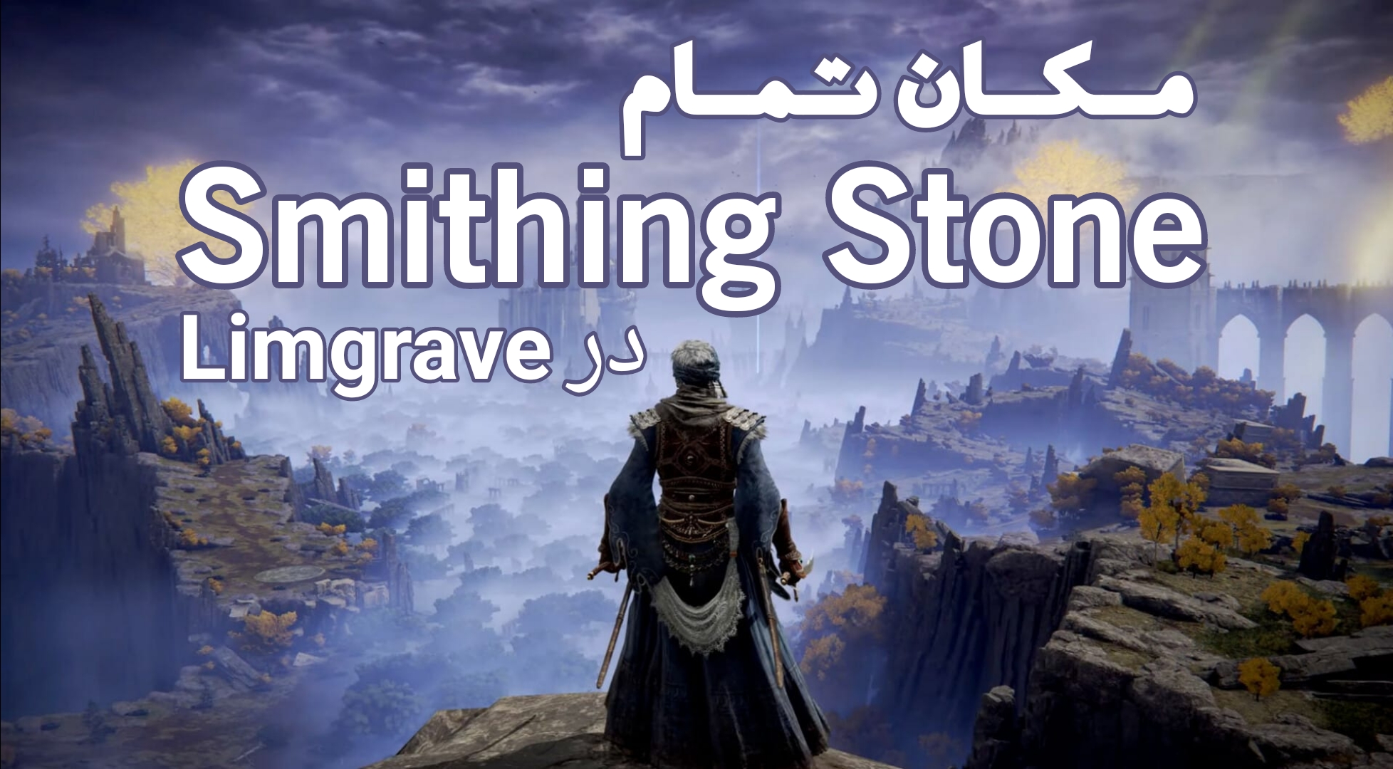 فارم اسمیتیگ استون |آموزش ارتقای سلاح Elden Ring