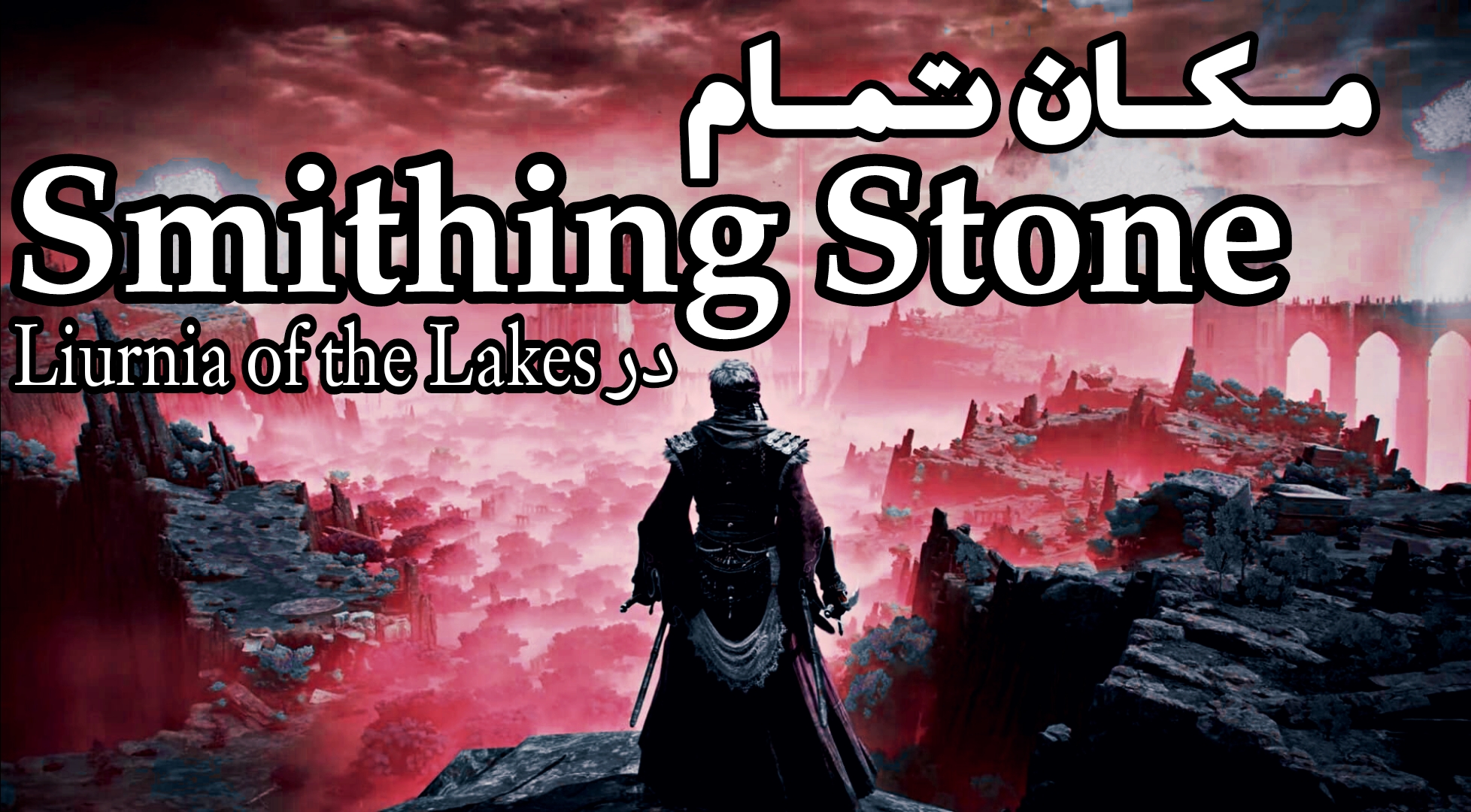 ارتقای سلاح در الدن رینگ ، سنگ ارتقای سطح بالا الدن رینگ