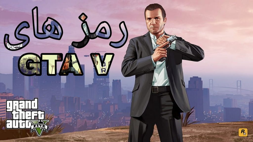 رمز های GTA V