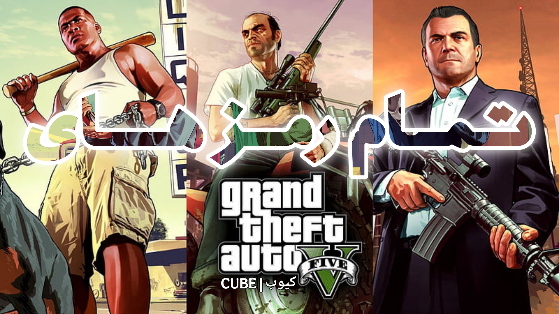 رمز GTA V
