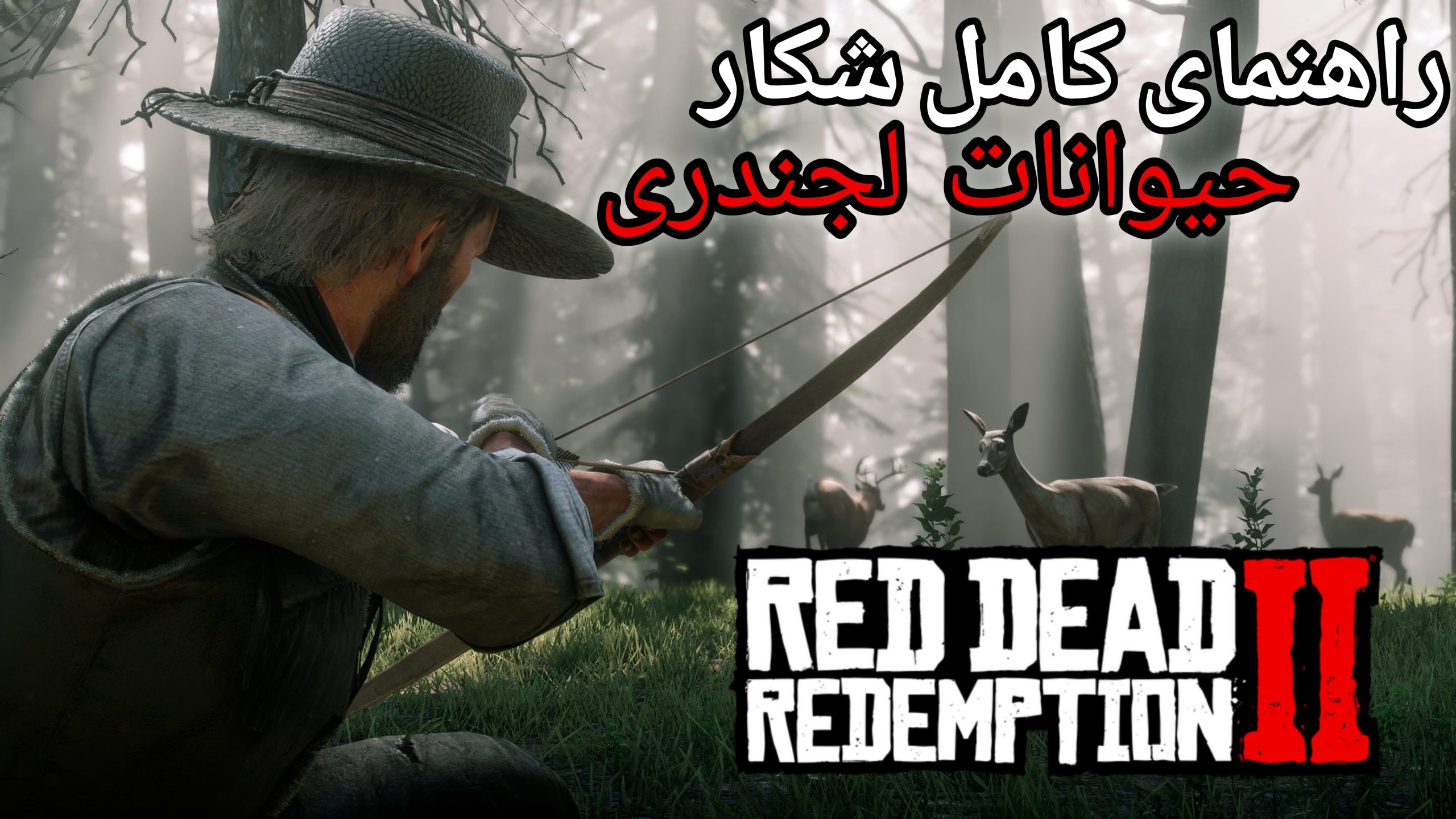 شکار حیوانات لجندری