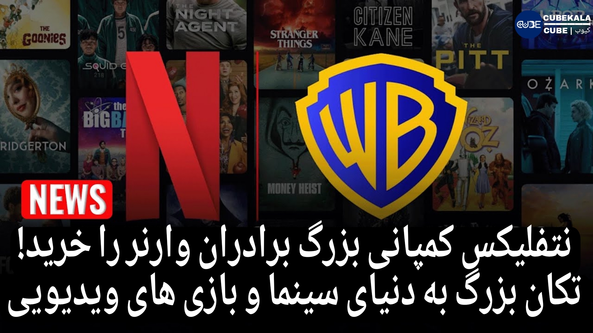 خرید Warner Bros توسط Netflix