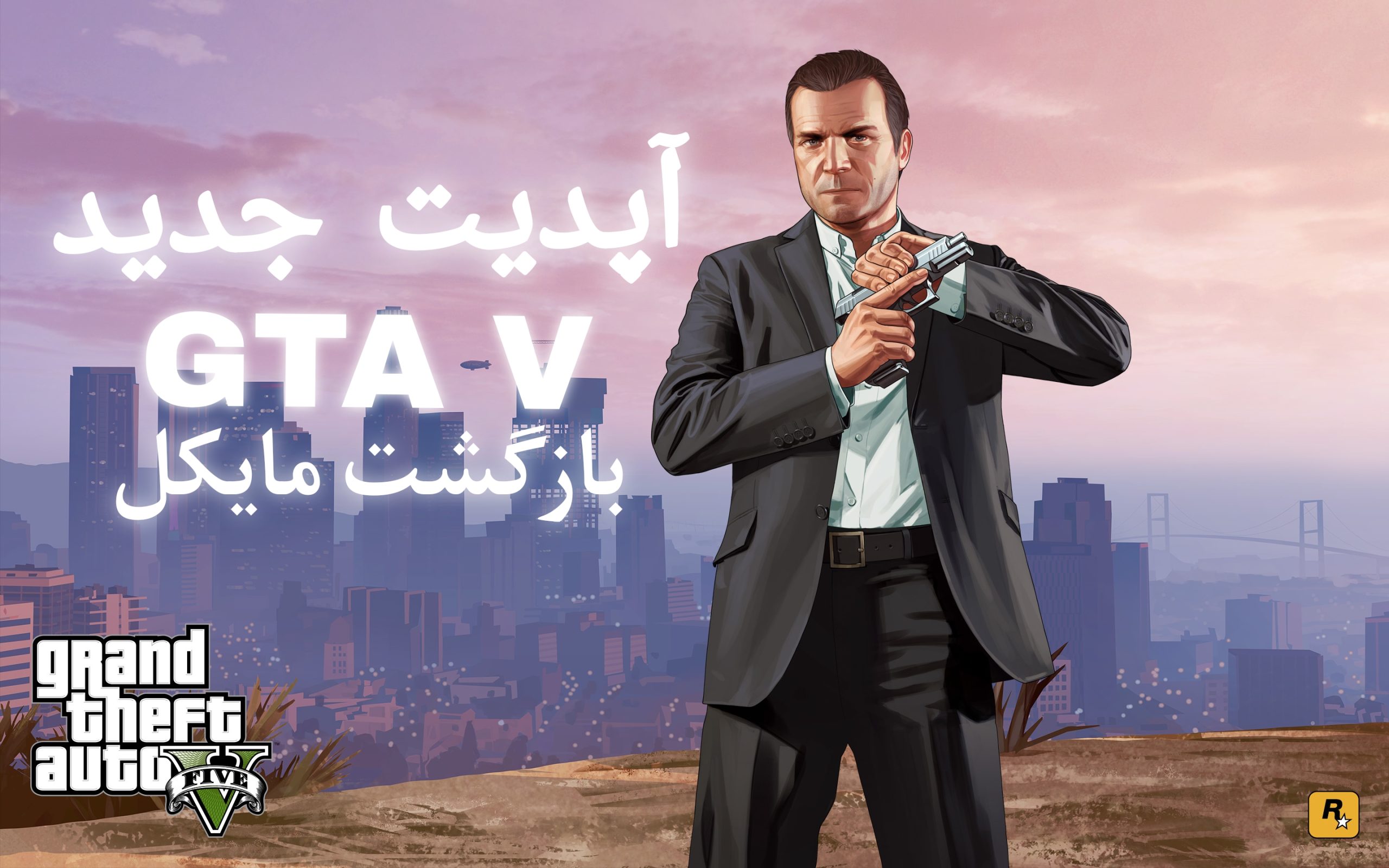 آپدیت جدید GTA Online بازگشت شخصیت مایکل به GTA V