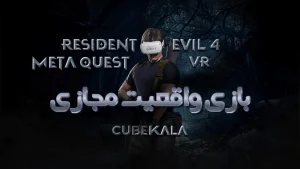 نصب و راه اندازی کامل متاکوئست با تحویل فوری