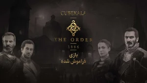 نقد و بررسی بازی The Order 1886 و دلایل شکست آن